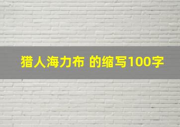 猎人海力布 的缩写100字